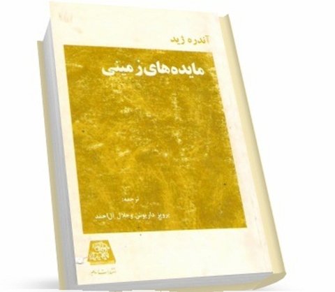 رزق روح در «مائده های زمینی» است