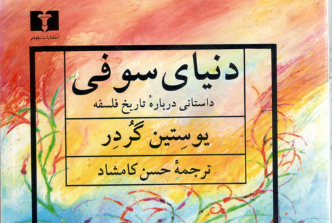 یک پاسخ فلسفی به دنیای ما در «دنیای سوفی»