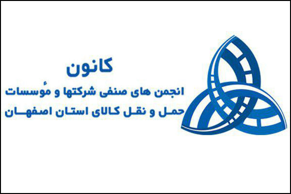 حمایت کانون حمل و نقل کالای استان اصفهان از وزیر راه و شهرسازی