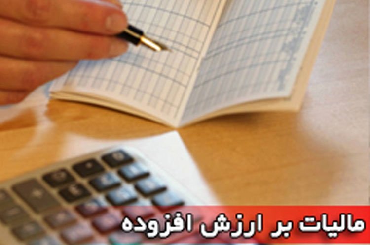 مهلت ۱۵روزه ارائه اظهارنامه مالیات ارزش افزوده فصل تابستان
