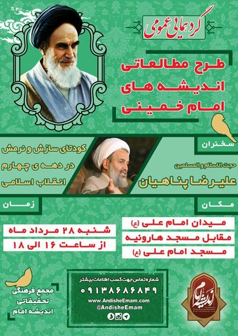 گردهمایی عمومی طرح مطالعاتی اندیشه‌های امام خمینی(ره) در اصفهان