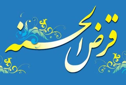 پرداخت ۱۱ هزار فقره تسهیلات قرض‌الحسنه به نیازمندان در اصفهان