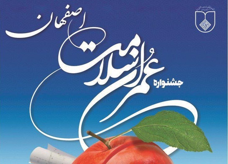 جشنواره عمران سلامت در دانشگاه علوم پزشکی اصفهان برگزار می‌شود