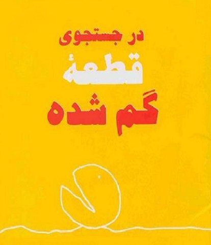 هر آدمی در جستجوی یک قطعۀ گم‌شده است