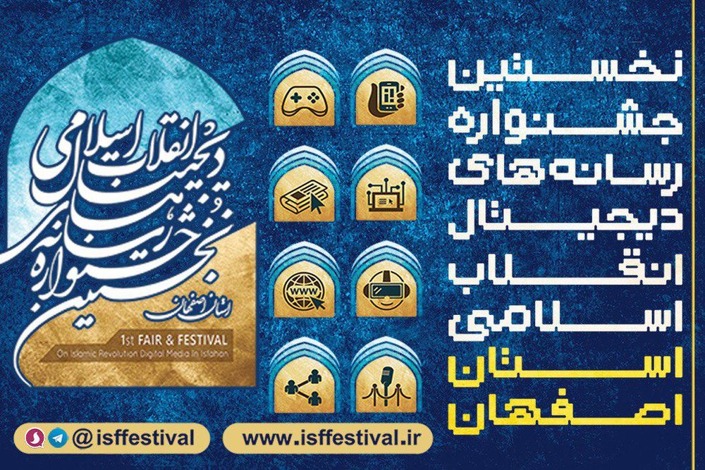 نخستین نمایشگاه رسانه های دیجیتالی انقلاب اسلامی
