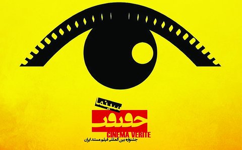 اعلام اسامی فیلم‌های "جایزه شهید آوینی" جشنواره سینماحقیقت