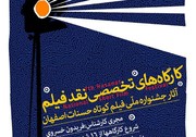 برگزاری کارگاه‌های تخصصی نقد فیلم با موضوع آثار برگزیدۀ جشنوارۀ حسنات