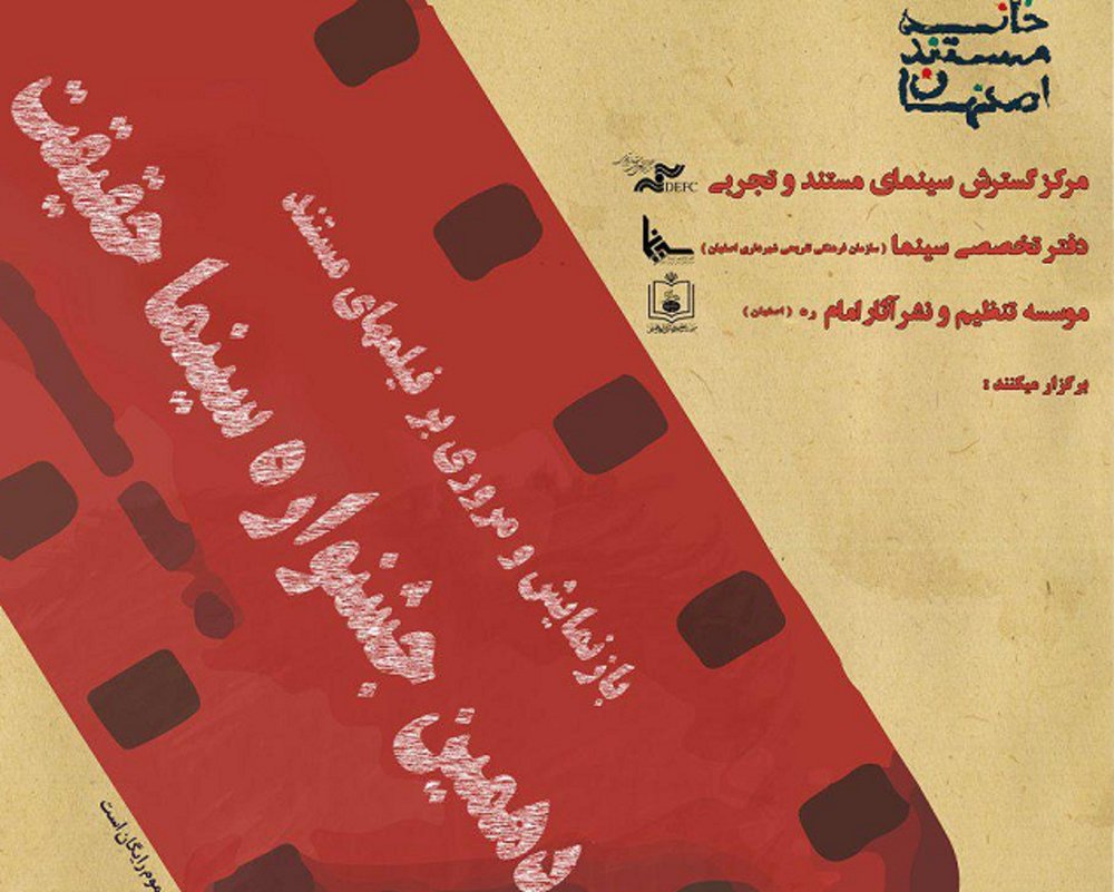 بازنمایش آثار برگزیدۀ جشنوارۀ سینما حقیقت در نگارستان امام خمینی