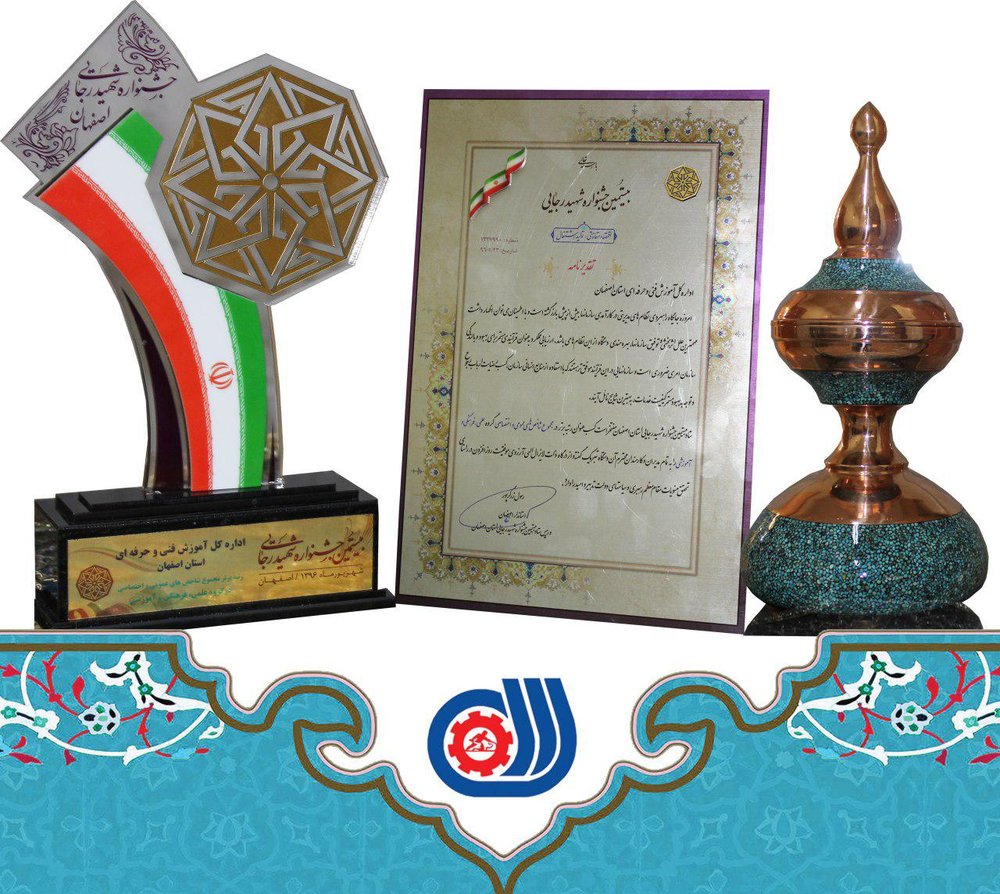 کسب رتبه نخست فنی و حرفه ای استان اصفهان در بیستمین جشنواره شهید رجایی