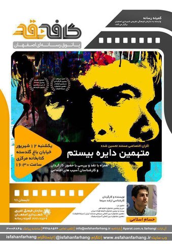 اکران اختصاصی مستند «متهمین دایره بیستم» در پاتوق رسانه ای کافه نقد