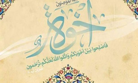 چگونه «عقد اخوت» بخوانیم؟