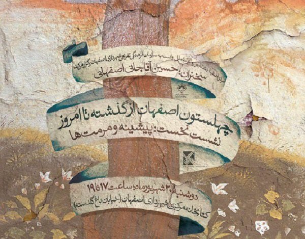 همایش «چهلستون اصفهان از گذشته تا امروز» در کتابخانه مرکزی