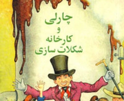 نقد هوشمندانه تربیت در چارلی و کارخانه شکلات‌سازی