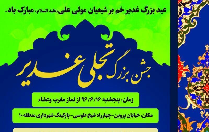 جشن بزرگ تجلی غدیر در محلات منطقه ۱۰ شهرداری اصفهان برگزار می شود