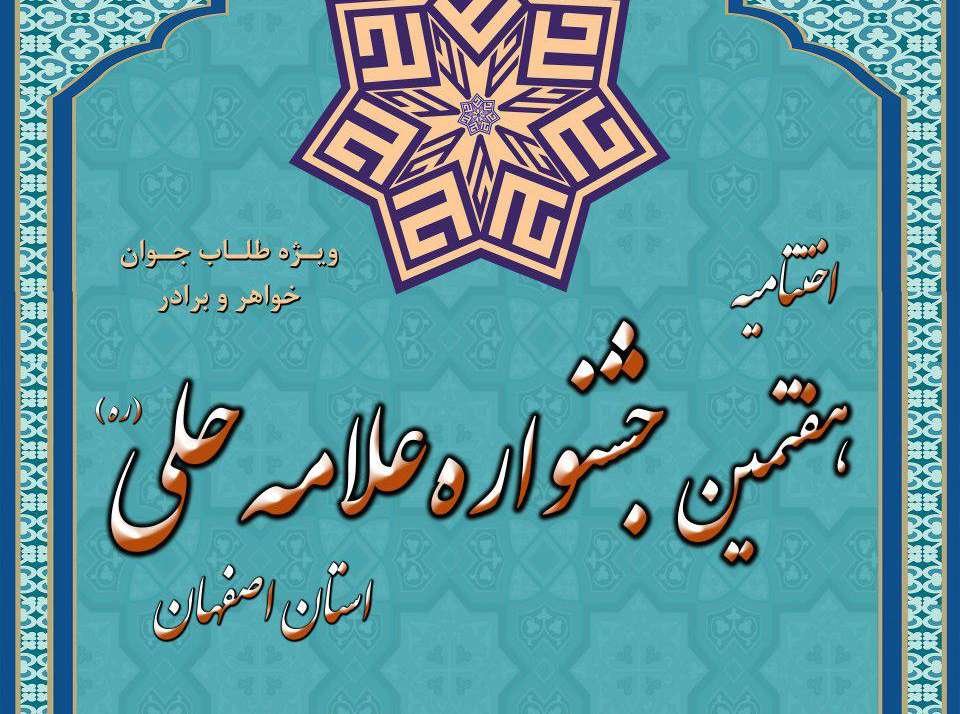 اختتامیه هفتمین جشنواره علامه حلی اصفهان برگزار می‌شود