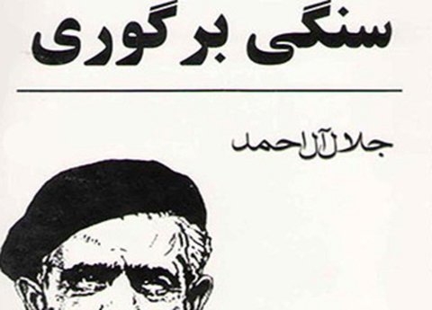 و هر آدمی سنگی است بر گور پدر خویش...