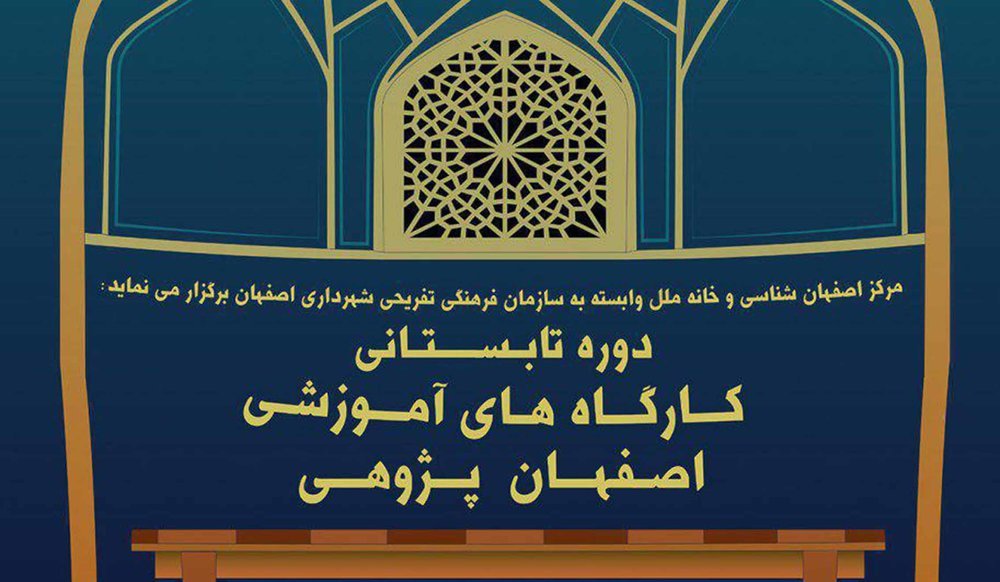برگزاری دوره های اصفهان شناسی در مرکز اصفهان شناسی و خانه ملل