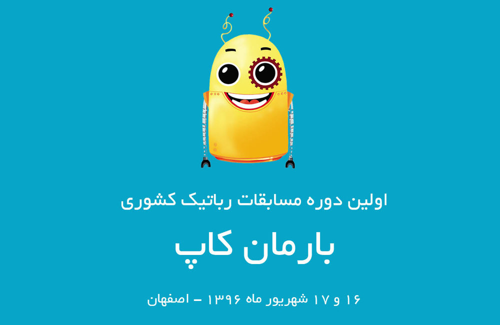 رقابت های ملی رباتیک دانش آموزی در اصفهان آغاز شد
