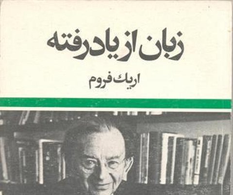 مروری بر «زبان از یاد رفته»