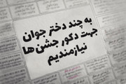 دختران دکوری!