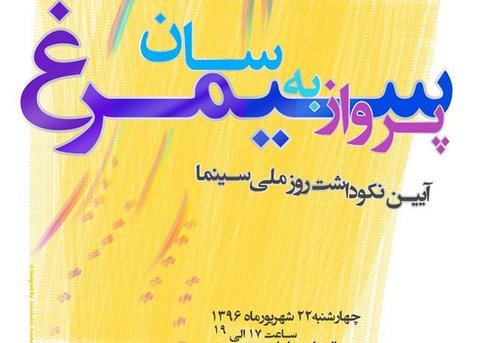 آیین نکوداشت روز ملی سینما در اصفهان برگزار می‌شود