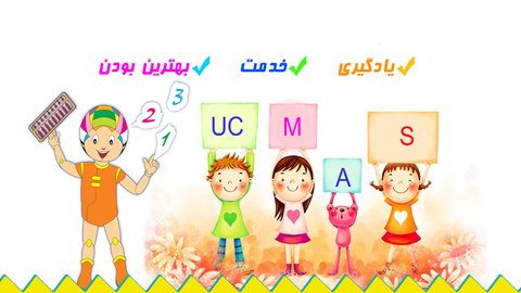 ۱۱۰ شعبه فعال آموزش «یو سی مس» در اصفهان وجود دارد