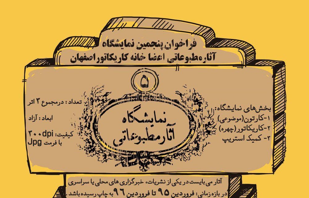 فراخوان پنجمین نمایشگاه آثار مطبوعاتی اعضا خانه کاریکاتور اصفهان منتشر شد