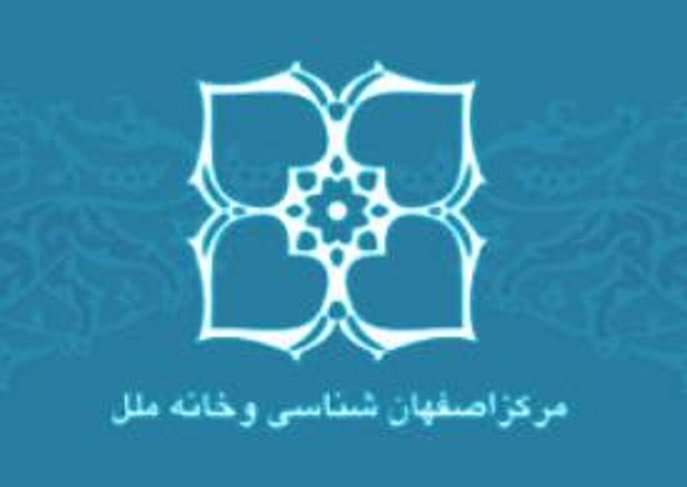 برپایی کنگره ملی کمیته حفاظت ایکوم در اصفهان