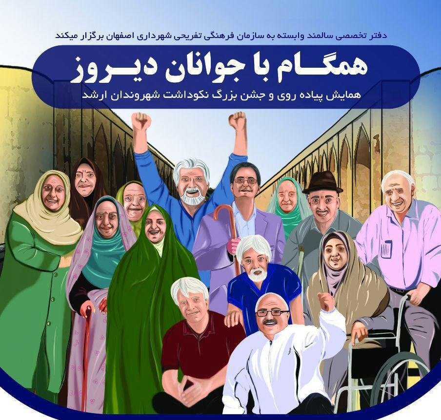 برگزاری همایش پیاده روی و جشن بزرگ نکوداشت شهروندان ارشد در اصفهان