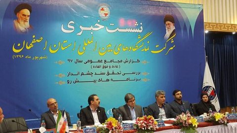 افزایش ۳۵ میلیارد تومانی سرمایه شرکت‌نمایشگاه‌های اصفهان در مجمع عمومی مرداد ۹۶ 