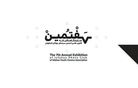 7th Annual Exhibit of Isfahan Photo Club  