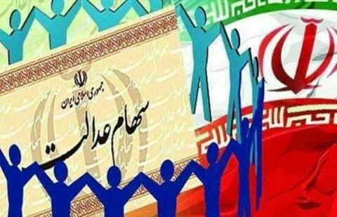 ارزش سهام عدالت ۹ بهمن + جزئیات