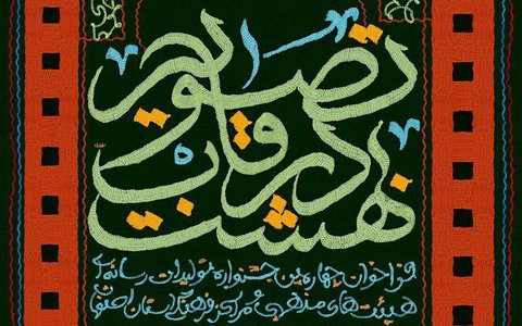 انتشار فراخوان چهارمین دوره از جشنوارۀ «بهشت در قاب تصویر» 