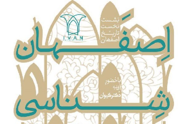 برپایی «اصفهان شناسی از نگاهی دیگر» در نگارخانه صفوی