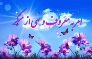 محرم بهترین فرصت برای تببین فریضه امر به معروف و نهی از منکر است