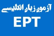 نتایج "آزمون Ept" شهریور دانشگاه آزاد اعلام شد