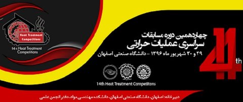 چهاردهمین دوره مسابقات سراسری عملیات حرارتی در اصفهان آغاز شد