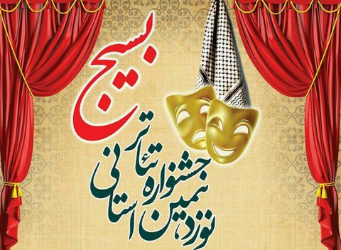 جزئیات نوزدهمین جشنوارۀ تئاتر استانی بسیج