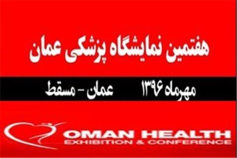 اصفهان، پرچم‌دار ایران در نمایشگاه عمان