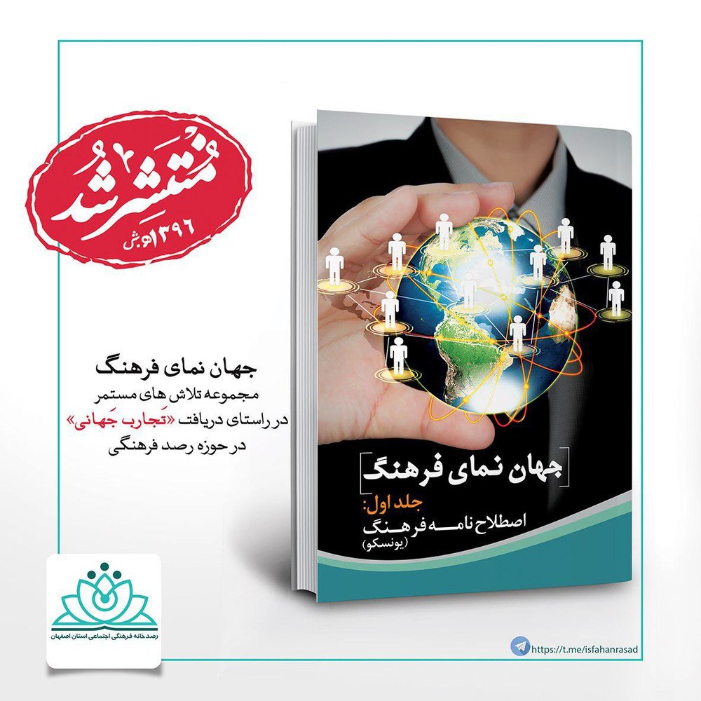 انتشار دو جلد کتاب با عنوان «جهان نمای فرهنگ»