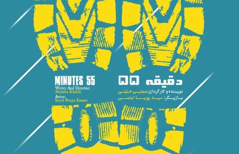 اجرای نمایش «۵۵ دقیقه» در اصفهان