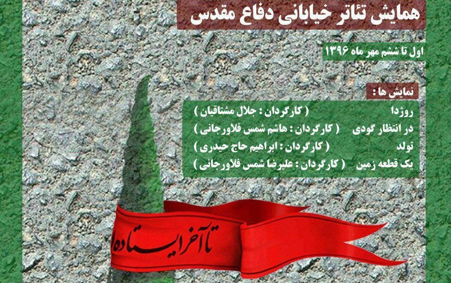 برگزاری همایش تئاتر خیابانی دفاع مقدس در اصفهان+ جدول اجرا