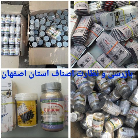 کشف انواع قرص و کپسول مکمل دارویی قاچاق در اصفهان