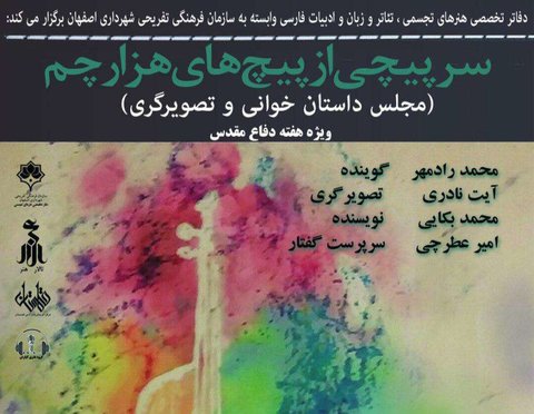 برگزاری مجلس داستان خوانی و تصویرگری «سرپیچی از پیچ‌های هزار چم»