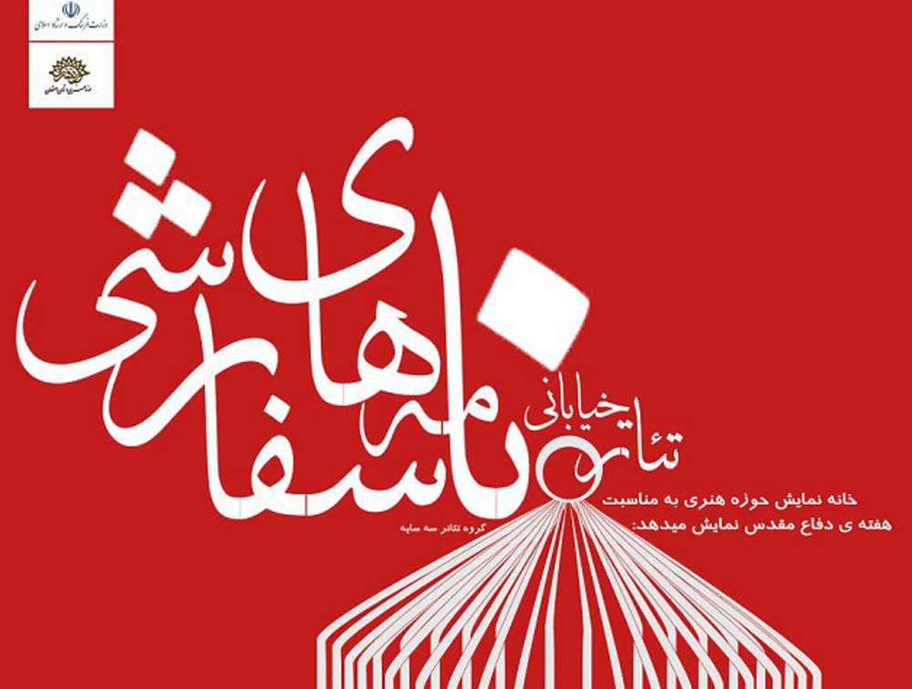 اجرای تئاتر خیابانی «نامه های سفارشی» در اصفهان
