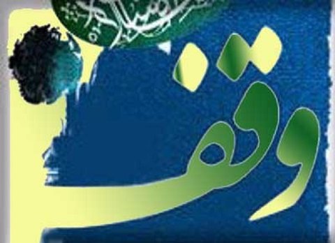 وقف اموال ۱۰۰ شهید و ایثارگر اصفهانی برای عزای حسینی 