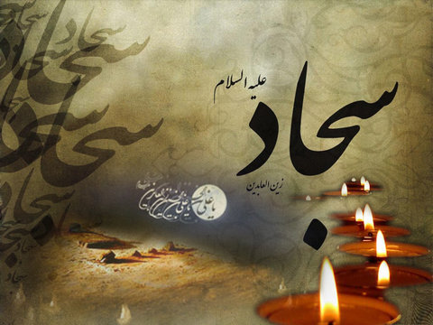 امام سجاد (ع) داعیه دار مبارزه با تهاجم فرهنگی بودند