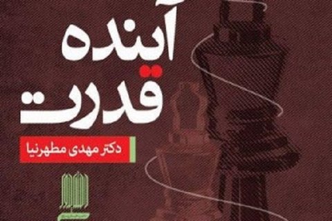 کتاب «آینده قدرت» منتشر شد