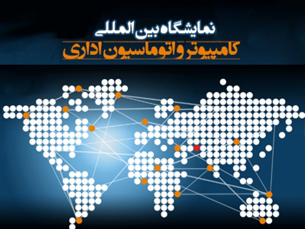 پیش ثبت‌نام نمایشگاه کامپیوتر و اتوماسیون اداری اصفهان