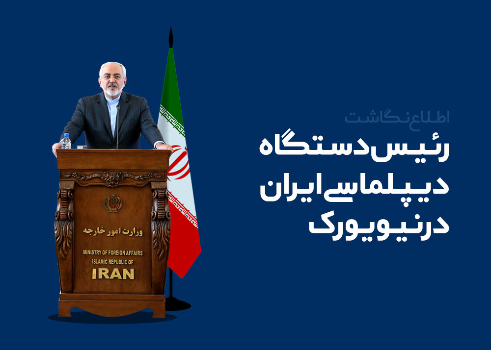 رئیس دستگاه دیپلماسی ایران در نیویورک